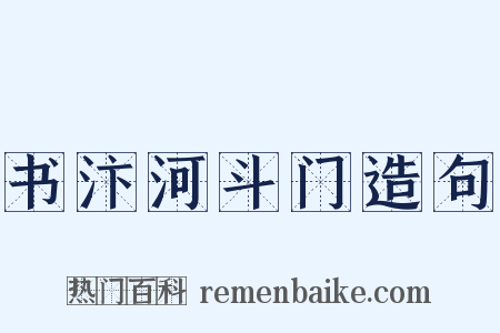 书汴河斗门造句是什么意思的图片